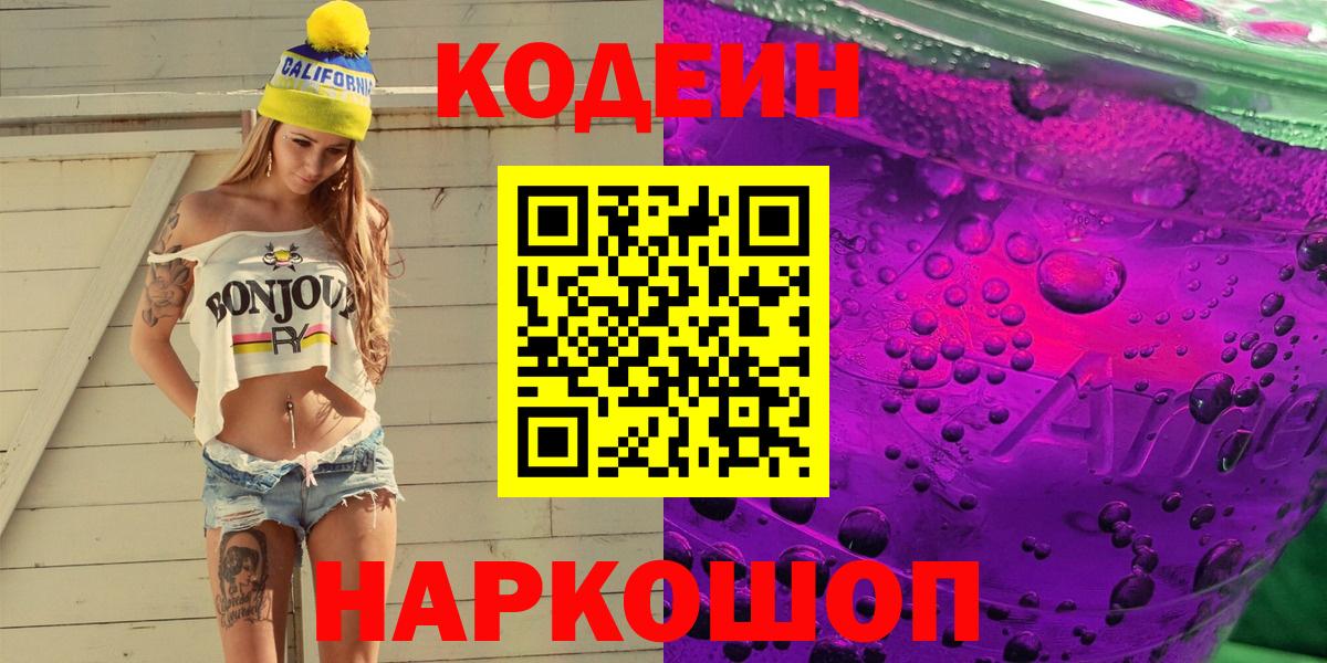 Дальнереченск  Кодеиновый сироп Lean напиток Lean (лин)  Вход с VPN  Кодеиновый сироп Lean Purple Drank 