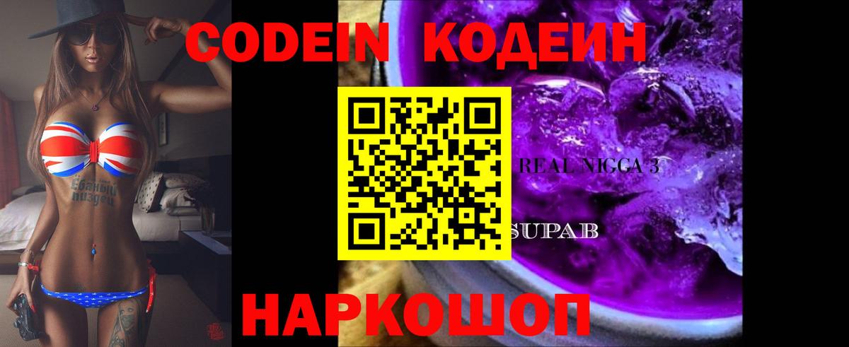 Codein напиток Lean (лин) Дальнереченск